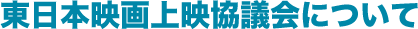 東日本映画上映協議会について