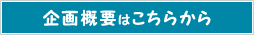 企画趣旨はこちらから