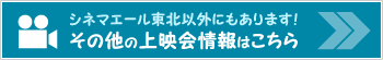 その他の上映会情報はこちら