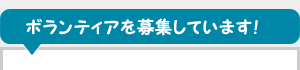 ボランティアを募集しています！