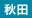 秋田