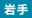 岩手