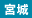 宮城