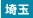 埼玉県