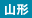山形