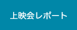 上映会レポート
