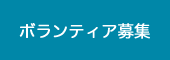 ボランティア募集