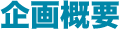 企画概要
