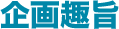 企画趣旨